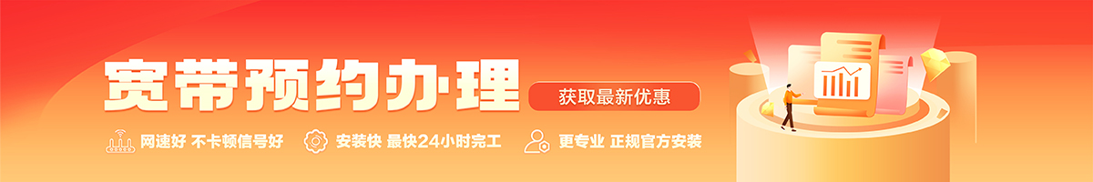 奈曼宽带办理安装 奈曼宽带在线办理入口